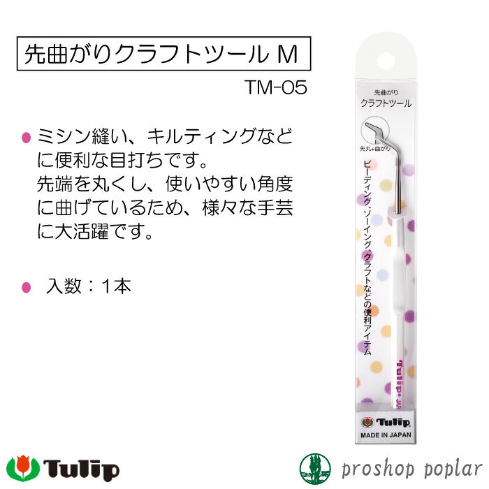 手芸 用具チューリップ TM-05 先曲がりクラフトツールM 1本 ソーイング 毛糸のポプラ