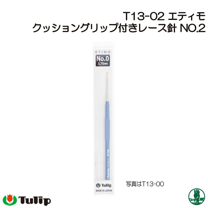 ※カラー選択無 商品情報明細 メーカー チューリップ 商品名 TU)T13-02 エティモクッショングリップ付きレース針No.2 材質 材質 販売単位 1個 セット内容 商品紹介 チューリップ エティモ　クッショングリップ付きレース針編みやすくて、指が疲れにくい！なめらかなかぎ先　　細かく研磨したかぎ先は糸にひっかからず、スムーズな編み心地です。持ちやすい形状　　持ちやすく、回しやすく、すべらないという独自の形状を開発しました。クッショングリップ　　指にやさしくフィットする特殊ラバー素材で、指にかかる負担を大幅に軽減しました。 サイトからのご注意 色番リストに載っていない色番はご注文できません。 メーカー品切れ情報が入り次第、リストからはずしております。 更新作業の特性上、情報が遅れる場合がございます。ご了承下さい。 Webの性質上、パソコンやスマートフォンの設定や環境で実際の商品とカラーが異なる場合がございます。 ※表示価格は1ケ の価格です。お届けの目安 こちらは【取寄商品】の為、お届け迄に最大7営業日程頂いております。色番によっては欠品の場合もございます。 メーカー品切れ情報が入り次第、販売から外しておりますが、更新作業の特性上情報が遅れる場合がございます。7営業日以上かかる場合は別途ご連絡させて頂きますので予めご了承くださいませ。 メーカー希望小売価格はメーカーカタログに基づいて掲載していますTU)T13-02 エティモクッショングリップ付きレース針No.2