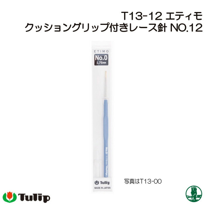 編み針 チューリップ T13-12 エティモクッショングリップ付きレース針No.12 1個 レース針 毛糸のポプラ