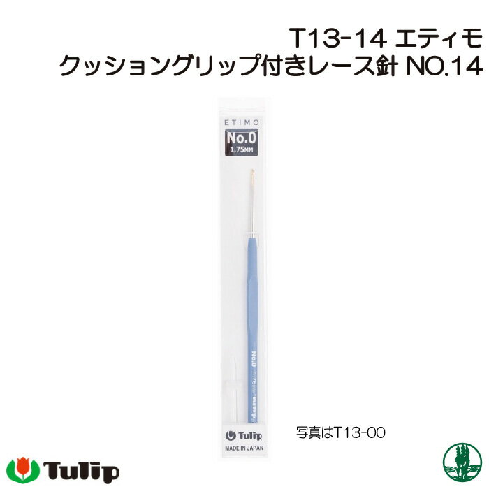 編み針 チューリップ T13-14 エティモクッショングリップ付きレース針No.14 1個 レース針 毛糸のポプラ