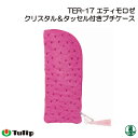 編み物 チューリップ TER-17 クリスタル&タッセル付きケースプチケース 1個 編物用品 毛糸のポプラ