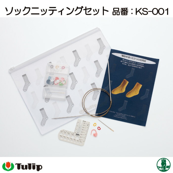 編み針SET セール チューリップ KS-001 ソックニッティングセット 1個 セット 毛糸のポプラ
