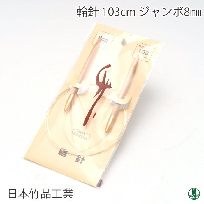 編み針 日本竹品 輪針ジャンボ 8mm 輪針 毛糸のポプラ