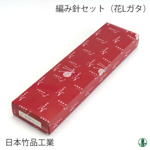 編み針SET 日本竹品 編み針セット(花Lガタセット) 1セット 毛糸のポプラ
