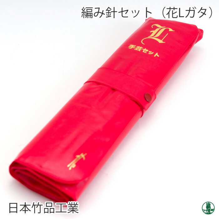 編み針SET 日本竹品 編み針セット(花Lガタセット) 1セット 【取寄商品】