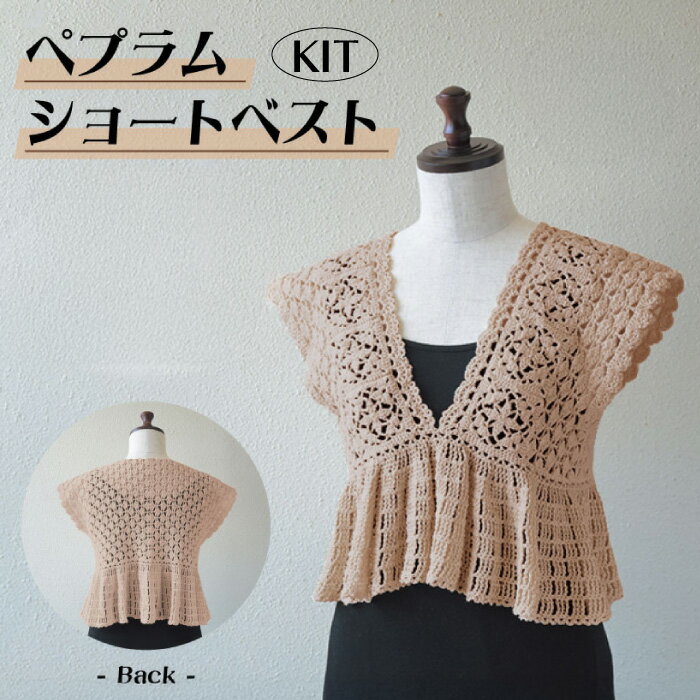 編み物 KIT ハマナカ H320-003-117 ペプラムショートベスト(ブラウン) 1ケ 春夏 ベスト【取寄商品】