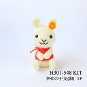 編み物 KIT ハマナカ H301-548 幸せの干支(卯) 1P 季節関連商品 毛糸のポプラ