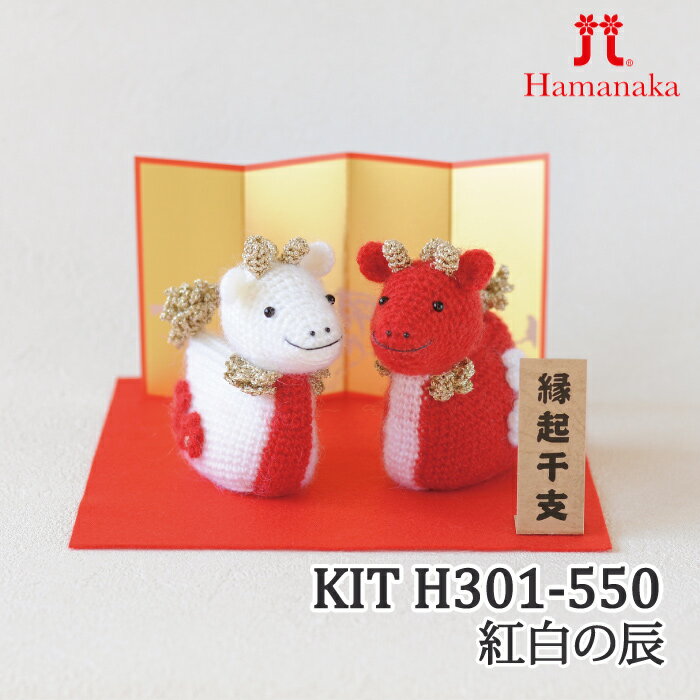 編み物 KIT ハマナカ H301-550 紅白の辰 1P 季節関連商品【取寄商品】