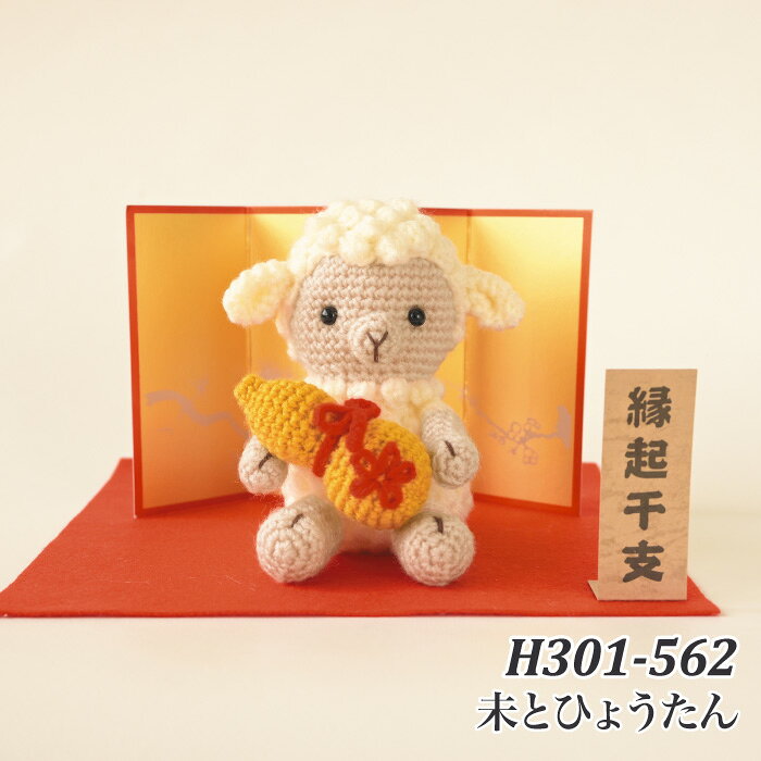 ※カラー選択無 商品情報明細 メーカー ハマナカ 商品名 H301-562 未とひょうたん 商品名 未とひょうたん デザイン者 使用用具 かぎ針4/0号、手芸用ボンド、刺しゅう針、毛糸とじ針 出来上がりサイズ 高さ約11cm、幅約9 販売単位 1P キット内容 ピッコロ、ソリッドアイ、刺しゅう糸、レシピ、金屏風、赤もうせん、看板 キットに含まない資材 わた9g 原産国 日本 商品紹介 ハマナカ 2026AW干支キット(未)ポコポコ編地がかわいいひつじがひょうたんを抱えておすわり。飾りやすさ◎かわいさ◎で干支飾りにぴったり。 サイトからのご注意 色番リストに載っていない色番はご注文できません。 メーカー品切れ情報が入り次第、リストからはずしております。 更新作業の特性上、情報が遅れる場合がございます。ご了承下さい。 モニターの性質上実際の色味と色に差異が生じる場合が御座います。 ※表示価格は販売単位の価格です。お届けの目安 この商品は、ご発送迄に5営業日程頂いております。【取寄商品】の為、発注タイミングによっては欠品の場合もございます。 メーカー品切れ情報が入り次第、販売から外しておりますが、更新作業の特性上情報が遅れる場合がございます。5営業日以上かかる場合や品切れの場合は別途ご連絡させて頂きますので予めご了承くださいませ。 メーカー希望小売価格はメーカーカタログに基づいて掲載していますH301-562 未とひょうたん
