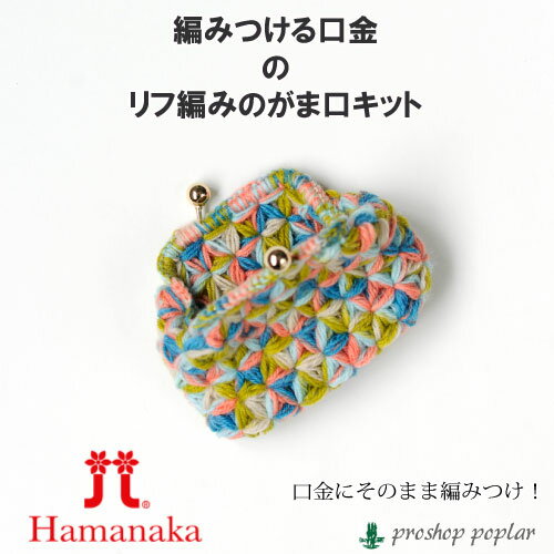 編み物 KIT ハマナカ H304-159 H304-159 編みつける口金リフ編みのがま口 1セット 春夏 【取寄商品】