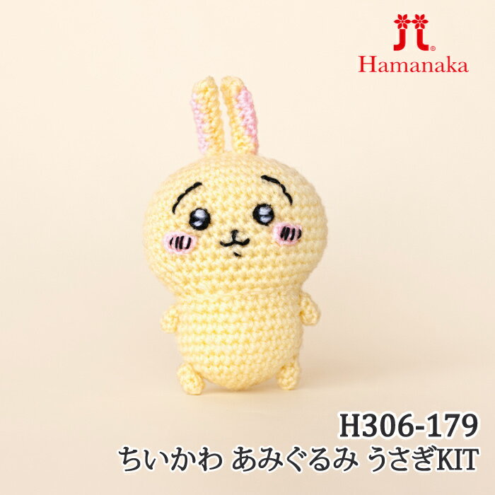 編み物 KIT ハマナカ H306-179 ちいかわ あみぐるみ うさぎ 【取寄商品】