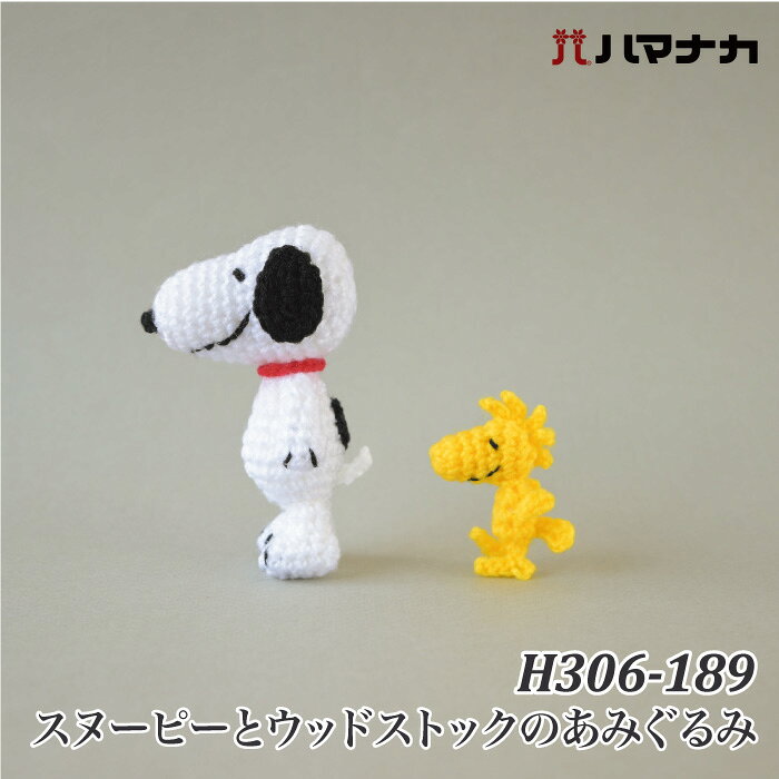 ※カラー選択無 商品情報明細 メーカー ハマナカ 商品名 H306-189 スヌーピーとウッドストックのあみぐるみ 商品名 スヌーピーとウッドストックのあみぐるみ デザイン者 使用用具 かぎ針4/0号、毛糸とじ針 出来上がりサイズ スヌーピー：幅約6cm、高さ約9.5cm　ウッドストック：幅約3.5cm、高さ約5cm 販売単位 1ケ キット内容 ピッコロ、ネオクリーンわたわた キットに含まない資材 原産国 日本 商品紹介 ハマナカ あみぐるみキット スヌーピーとウッドストックのあみぐるみH306-190スヌーピーのドッグハウスと一緒に飾ろう！ サイトからのご注意 色番リストに載っていない色番はご注文できません。 メーカー品切れ情報が入り次第、リストからはずしております。 更新作業の特性上、情報が遅れる場合がございます。ご了承下さい。 モニターの性質上実際の色味と色に差異が生じる場合が御座います。 ※表示価格は販売単位の価格です。お届けの目安 この商品は、ご発送迄に5営業日程頂いております。【取寄商品】の為、発注タイミングによっては欠品の場合もございます。 メーカー品切れ情報が入り次第、販売から外しておりますが、更新作業の特性上情報が遅れる場合がございます。5営業日以上かかる場合や品切れの場合は別途ご連絡させて頂きますので予めご了承くださいませ。 メーカー希望小売価格はメーカーカタログに基づいて掲載していますH306-189 スヌーピーとウッドストックのあみぐるみ