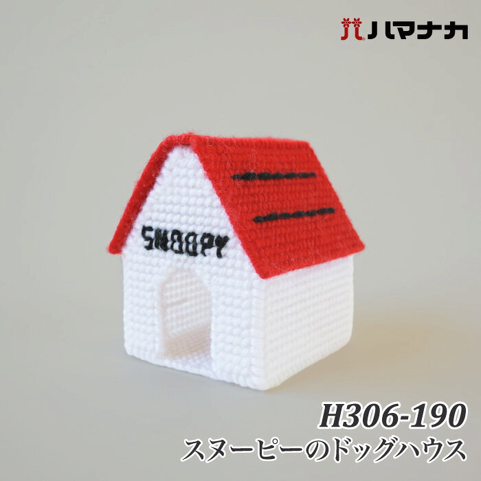 ※カラー選択無 商品情報明細 メーカー ハマナカ 商品名 H306-190 スヌーピーのドッグハウス 商品名 スヌーピーのドッグハウス デザイン者 使用用具 毛糸とじ針 出来上がりサイズ 幅約8.5cm、高さ約11cm、奥行約11cm(屋根を含む) 販売単位 1ケ キット内容 ボニー、カット済みキャンバス キットに含まない資材 原産国 日本 商品紹介 ハマナカ 刺し手芸キット スヌーピーのドッグハウスかんたんスタート！カット済みキャンバスに毛糸をとじ針でさすだけ！H306-189スヌーピーとウッドストックのあみぐるみと一緒に飾ろう！ サイトからのご注意 色番リストに載っていない色番はご注文できません。 メーカー品切れ情報が入り次第、リストからはずしております。 更新作業の特性上、情報が遅れる場合がございます。ご了承下さい。 モニターの性質上実際の色味と色に差異が生じる場合が御座います。 ※表示価格は販売単位の価格です。お届けの目安 この商品は、ご発送迄に5営業日程頂いております。【取寄商品】の為、発注タイミングによっては欠品の場合もございます。 メーカー品切れ情報が入り次第、販売から外しておりますが、更新作業の特性上情報が遅れる場合がございます。5営業日以上かかる場合や品切れの場合は別途ご連絡させて頂きますので予めご了承くださいませ。 メーカー希望小売価格はメーカーカタログに基づいて掲載していますH306-190 スヌーピーのドッグハウス