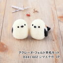 手芸 KIT ハマナカ H441-602 シマエナガ 1セット フェルト 毛糸のポプラ