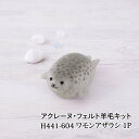 手芸 KIT ハマナカ H441-604 ワモンアザラシ 1セット フェルト 毛糸のポプラ