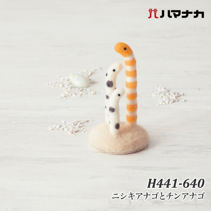 ☆チンアナゴ☆ オーダーページ 楽天市場】チンアナゴ ニシキアナゴ（手芸・クラフト・生地｜日用品