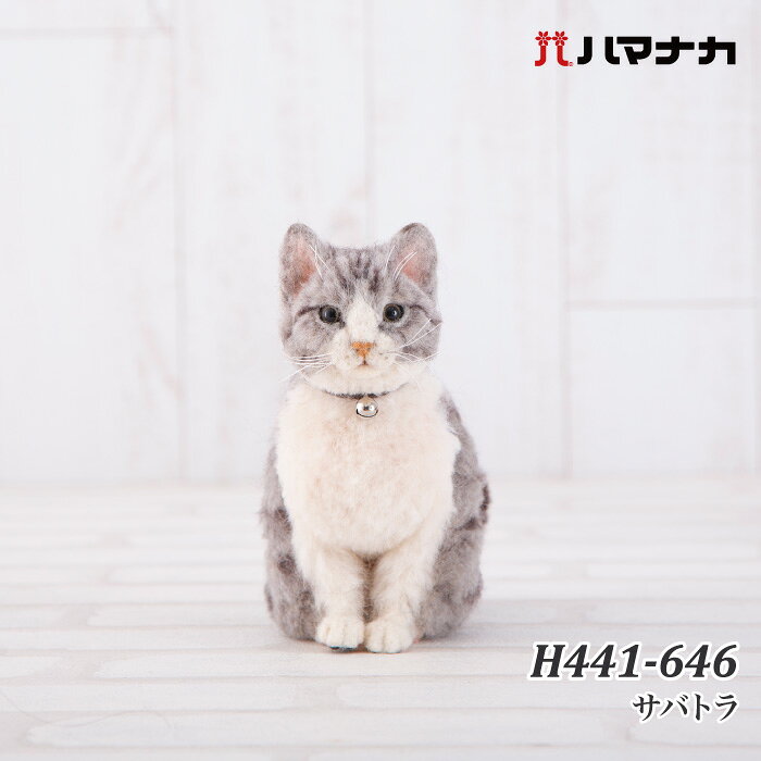 手芸 KIT ハマナカ H441-646 サバトラ 1セット フェルト【取寄商品】