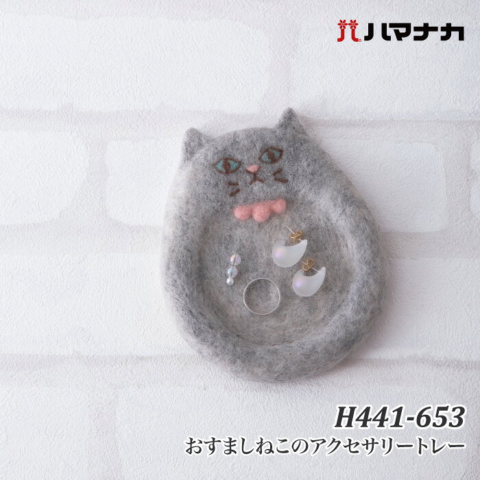 手芸 KIT ハマナカ H441-653 おすましねこのアクセサリートレー 1セット フェルト...