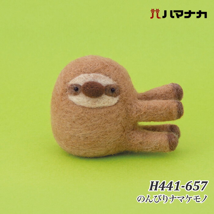 手芸 KIT ハマナカ H441-657 のんびりナマケモノ 1セット フェルト【取寄商品】