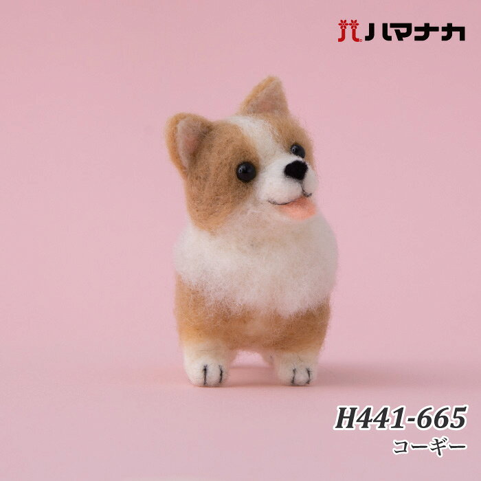 手芸 KIT ハマナカ H441-665 コーギー 1セット フェルト【取寄商品】