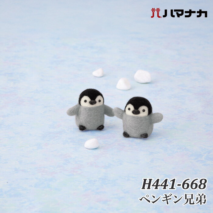 ※カラー選択無 商品情報明細 メーカー ハマナカ 商品名 H441-668 ペンギン兄弟 商品名 ニードルフェルトでつくる ペンギン兄弟 デザイン者 須佐沙知子 使用用具 出来上がりサイズ 高さ約5.5cm 販売単位 1セット キット内容 キットに含まない資材 原産国 日本 商品紹介 ハマナカ ニードルフェルトでつくるどうぶつたち須佐沙知子先生のキットシリーズに新しいどうぶつが仲間入り！1キットで2体つくれるお得なキットです。 サイトからのご注意 色番リストに載っていない色番はご注文できません。 メーカー品切れ情報が入り次第、リストからはずしております。 更新作業の特性上、情報が遅れる場合がございます。ご了承下さい。 モニターの性質上実際の色味と色に差異が生じる場合が御座います。 ※表示価格は販売単位の価格です。お届けの目安 この商品は、ご発送迄に5営業日程頂いております。【取寄商品】の為、発注タイミングによっては欠品の場合もございます。 メーカー品切れ情報が入り次第、販売から外しておりますが、更新作業の特性上情報が遅れる場合がございます。5営業日以上かかる場合や品切れの場合は別途ご連絡させて頂きますので予めご了承くださいませ。 メーカー希望小売価格はメーカーカタログに基づいて掲載していますH441-668 ペンギン兄弟