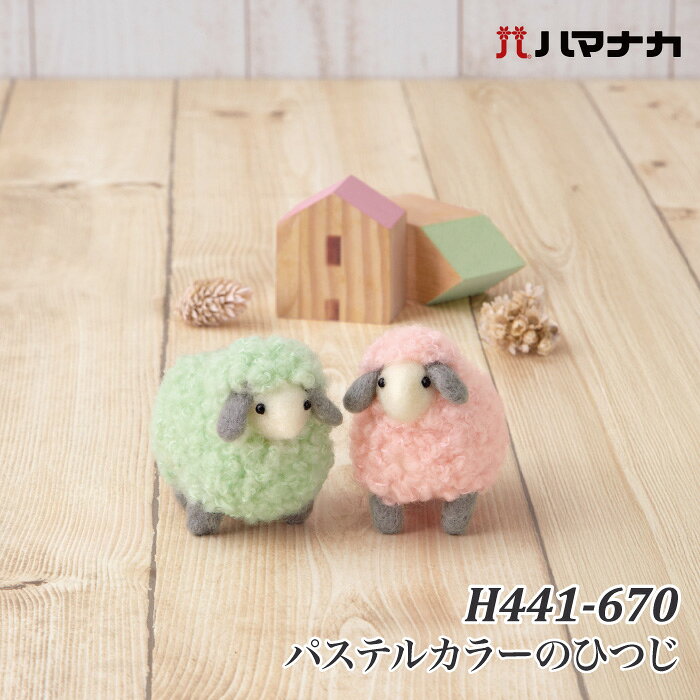 手芸 KIT ハマナカ H441-670 パステルカラーのひつじ 1セット フェルト【取寄商品】