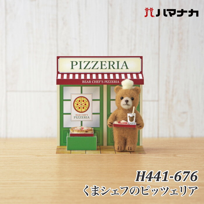 ※カラー選択無 商品情報明細 メーカー ハマナカ 商品名 H441-676 くまシェフのピッツェリア 商品名 アクレーヌとペーパークラフトでつくる か デザイン者 須佐沙知子 使用用具 出来上がりサイズ くまシェフ：高さ約9.5cm　ピッツァ(ホール)：直径約3cm　ピッツァ(1ピース)：長さ約2cm 販売単位 1セット キット内容 アクレーヌ キットに含まない資材 原産国 日本 商品紹介 アクレーヌとペーパークラフトでつくる かわいいどうぶつのお店屋さん作品を飾って楽しい、お店屋さんのペーパークラフトつき サイトからのご注意 色番リストに載っていない色番はご注文できません。 メーカー品切れ情報が入り次第、リストからはずしております。 更新作業の特性上、情報が遅れる場合がございます。ご了承下さい。 モニターの性質上実際の色味と色に差異が生じる場合が御座います。 ※表示価格は販売単位の価格です。お届けの目安 この商品は、ご発送迄に5営業日程頂いております。【取寄商品】の為、発注タイミングによっては欠品の場合もございます。 メーカー品切れ情報が入り次第、販売から外しておりますが、更新作業の特性上情報が遅れる場合がございます。5営業日以上かかる場合や品切れの場合は別途ご連絡させて頂きますので予めご了承くださいませ。 メーカー希望小売価格はメーカーカタログに基づいて掲載していますH441-676 くまシェフのピッツェリア