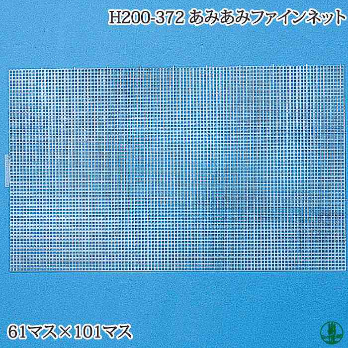 手芸 ハマナカ H200-372-001～4 あみあみファインネット 1枚 その他 毛糸のポプラ