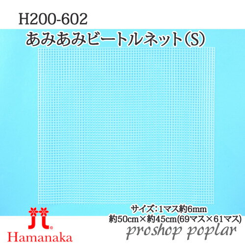 Craft - 手芸 ハマナカ H200-602 あみあみビードルネット(S) 1枚 その他 毛糸のポプラ