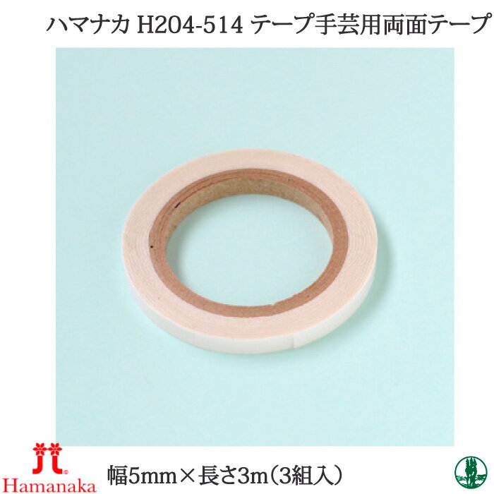 手芸 道具 ハマナカ H204-514 テープ手芸用両面テープ(3巻入) 3個1組 接着剤 毛糸のポプラ