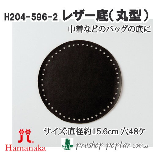 手芸 ハマナカ H204-596-2 レザー底(丸型) 1枚 バッグ底【取寄商品】