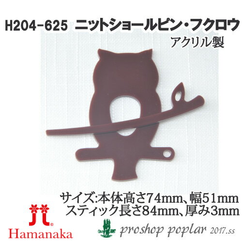 手芸 ハマナカ H204-625 ニットショールピンフクロウ 1組 その他【取寄商品】