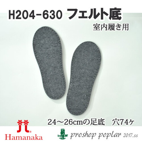 手芸 ハマナカ H204-630 室内履き用フェルト底24.5cm(2枚) 1組 バッグ底 毛糸のポプラ poplar-10007464 毛糸のプロショップ ポプラ パッケージ画像