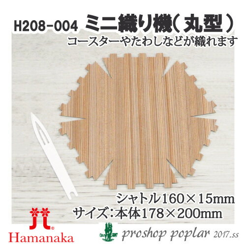 ※カラー選択無 商品情報明細 メーカー ハマナカ 商品名 H208-004 ミニ織り機丸型 重さ 長さ（m） 使用針 適正ゲージ 形状・品番・内容量 素材(特徴) 商品紹介 サイズ：組み立て前 204×218mm 組み立て後 本体178×200mmシャトル 160×15mm材質：コートボール紙 1.5ミリ厚（表面）木目紙（裏面）白／シャトル PP 1ミリ厚 白 サイトからのご注意 色番リストに載っていない色番はご注文できません。 メーカー品切れ情報が入り次第、リストからはずしております。 更新作業の特性上、情報が遅れる場合がございます。ご了承下さい。 Webの性質上、パソコンやスマートフォンの設定や環境で実際の商品とカラーが異なる場合がございます。 ※表示価格は【1組】の価格です。お届けの目安 こちらは【取寄商品】の為、お届け迄に5営業日程頂いております。色番によっては欠品の場合もございます。 メーカー品切れ情報が入り次第、販売から外しておりますが、更新作業の特性上情報が遅れる場合がございます。　5営業日以上かかる場合は別途ご連絡させて頂きますので予めご了承くださいませ。 メーカー希望小売価格はメーカーカタログに基づいて掲載していますH208-004 ミニ織り機丸型