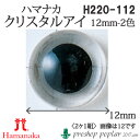 手芸 ハマナカ H220-112 クリスタルアイ12mm(2ケ1組) 3組入 あみぐるみ用パーツ【取寄商品】 1