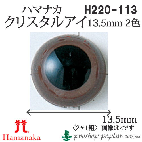 ※カラー選択有り 糸見本をご参考にご希望のカラーを選択してください 商品情報明細 メーカー ハマナカ 商品名 H220-113 クリスタルアイ13.5mm(2ケ1組) 重さ 長さ（m） 使用針 適正ゲージ 形状・品番・内容量 素材(特徴) スチロール 商品紹介 サイズ：直径13.5mm材質：スチロール製内容：2ヶ1組あみぐるみやフェルト作品など人形のパーツなどに最適目として使うパーツです　差込式、ワッシャー付き サイトからのご注意 色番リストに載っていない色番はご注文できません。 メーカー品切れ情報が入り次第、リストからはずしております。 更新作業の特性上、情報が遅れる場合がございます。ご了承下さい。 Webの性質上、パソコンやスマートフォンの設定や環境で実際の商品とカラーが異なる場合がございます。 ※表示価格は【3組】の価格です。お届けの目安 こちらは【取寄商品】の為、お届け迄に5営業日程頂いております。色番によっては欠品の場合もございます。 メーカー品切れ情報が入り次第、販売から外しておりますが、更新作業の特性上情報が遅れる場合がございます。　5営業日以上かかる場合は別途ご連絡させて頂きますので予めご了承くださいませ。 メーカー希望小売価格はメーカーカタログに基づいて掲載していますH220-113 クリスタルアイ13.5mm(2ケ1組)【3組】