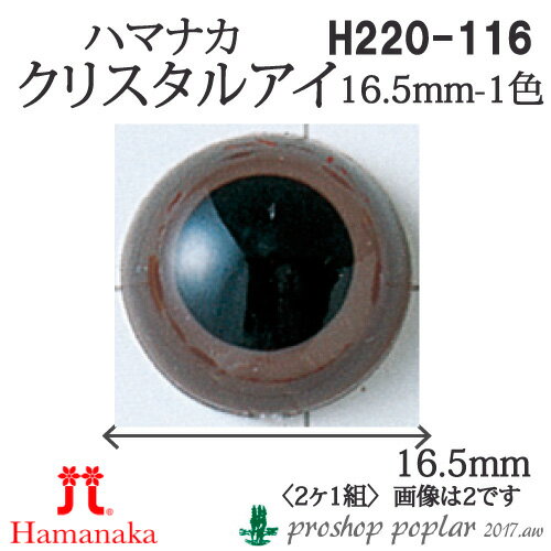 手芸 ハマナカ H220-116 クリスタルアイ16.5mm(2ケ1組) 3組入 あみぐるみ用パーツ【取寄商品】