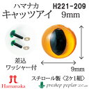 手芸 ハマナカ H220-209 キャッツアイ9mm(2ケ1組) 3組入 あみぐるみ用パーツ【取寄商品】