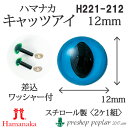 手芸 ハマナカ H220-212 キャッツアイ12mm(2ケ1組) 3組入 あみぐるみ用パーツ【取寄商品】