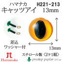 手芸 ハマナカ H220-213 キャッツアイ13.5mm(2ケ1組) 3組入 あみぐるみ用パーツ【取寄商品】