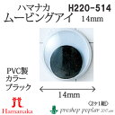 手芸 ハマナカ H220-514 ムービングアイ14mm(2ケ1組) 3組入 あみぐるみ用パーツ【取寄商品】