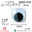 手芸 ハマナカ H220-518 ムービングアイ18mm(2ケ1組) 3組入 あみぐるみ用パーツ【取寄商品】