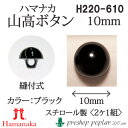 手芸 ハマナカ H220-610 山高ボタン10mm(2ケ1組) 3組入 あみぐるみ用パーツ