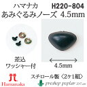 手芸 ハマナカ H220-804 あみぐるみノーズ(鼻)幅4.5mm(2ケ1組) 3組入 あみぐるみ用パーツ【取寄商品】