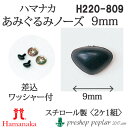 手芸 ハマナカ H220-809 あみぐるみノーズ(鼻)幅9mm(2ケ1組) 3組入 あみぐるみ用パーツ