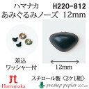 手芸 ハマナカ H220-812 あみぐるみノーズ(鼻)幅12mm(2ケ1組) 3組入 あみぐるみ用パーツ【取寄商品】