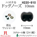 手芸 ハマナカ H220-910 ドッグノーズ(鼻)幅10mm(2ケ1組) 3組入 あみぐるみ用パーツ【取寄商品】