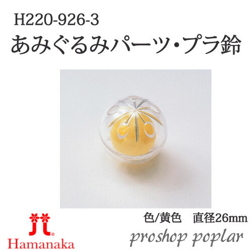 手芸 ハマナカ H220-926 あみぐるみパーツ プラ鈴 1組 あみぐるみ用パーツ【在庫商品】