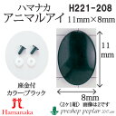 手芸 ハマナカ H221-208 アニマルアイ11mmX8mm(2ケ1組) 3組入 あみぐるみ用パーツ【取寄商品】