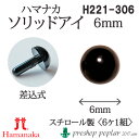 手芸 ハマナカ H221-306 ソリッドアイ 6mm(6ケ1組) 3組入 あみぐるみ用パーツ 毛糸のポプラ